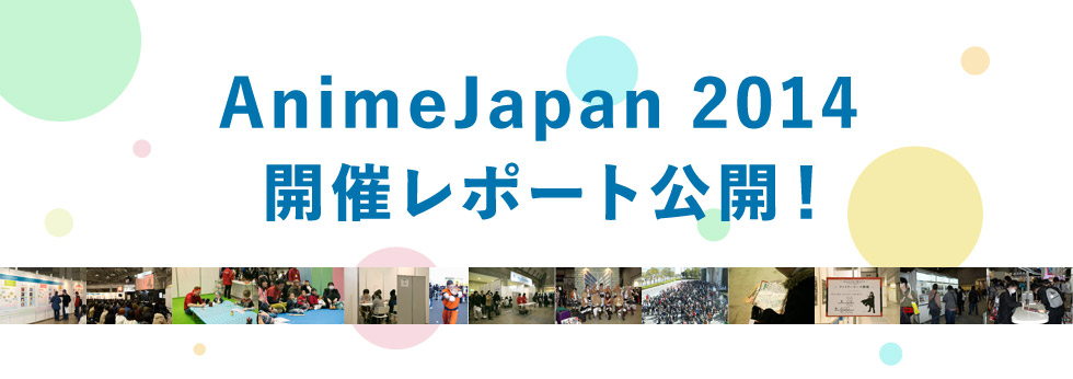 AnimeJapan 2014開催レポート公開!