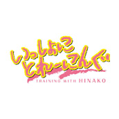 いっしょにとれーにんぐ