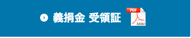 義捐金 受領証
