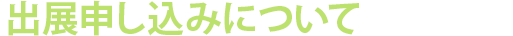 出展申し込みについて