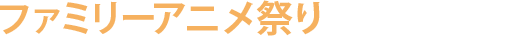 ファミリーエリア