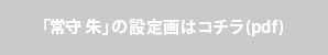 「常守 朱」の設定画はコチラ