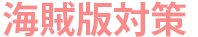 海賊版対策