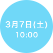 3/7(土) 10:00