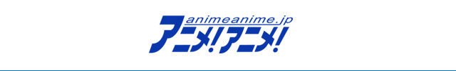 アニメ！アニメ！