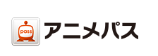 アニメパス