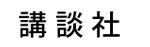 講談社