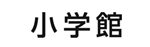 小学館
