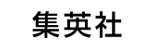 集英社
