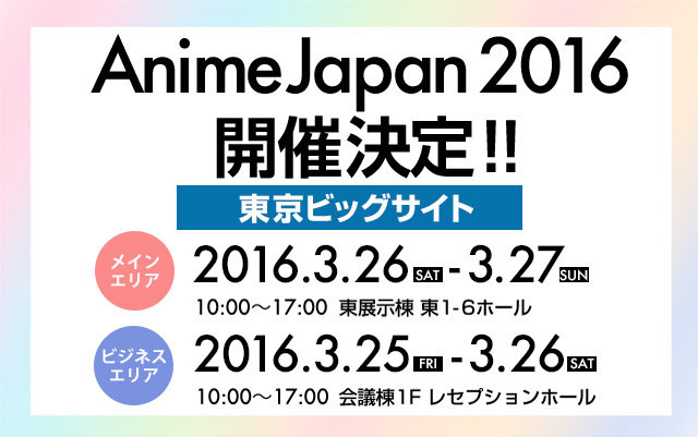 AnimeJapan 2016開催決定