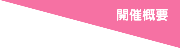 開催概要