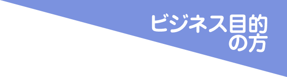 ビジネス来場について
