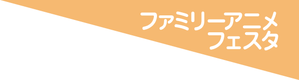 ファミリーエリア