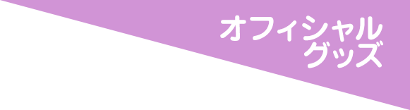 オフィシャルグッズ