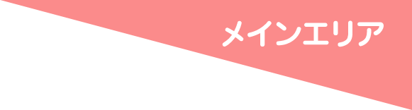 メインエリア