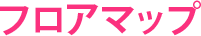 フロアマップ