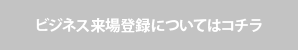 ビジネス来場登録についてこちら