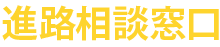 進路相談窓口