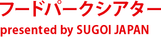 フードパークシアター Presented by SUGOI JAPAN