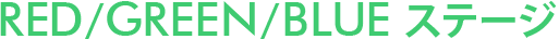 RED/GREEN/BLUEステージ