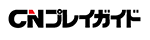CNプレイガイド