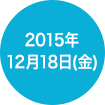 2015年12月18日(金)