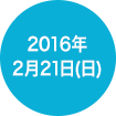 2016年2月21日(日)