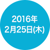 2016年2月25日(木)