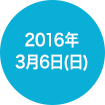 2016年3月6日(日)