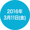 2016年3月11日(金)