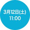 2016年3月12日(土)11:00
