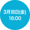 2016年3月18日(金)16:00