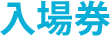 入場券