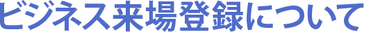 ビジネス来場登録について