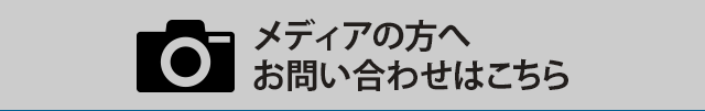 メディア向けお問い合わせ