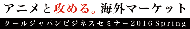 クールジャパンビジネスセミナー