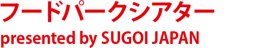 フードパークシアター Presented by SUGOI JAPAN