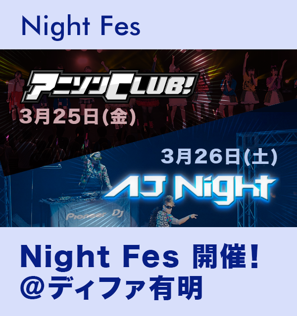 Night Fes 開催！＠ティファ有明