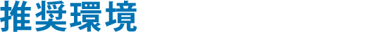 推奨環境