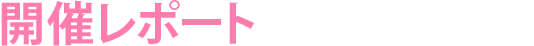 開催レポート