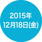 2015年12月18日(金)