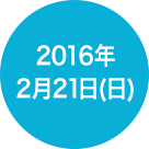 2016年2月21日(日)