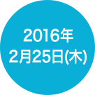 2016年2月25日(木)