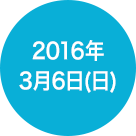 2016年3月6日(日)