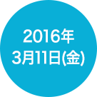 2016年3月11日(金)