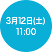 2016年3月12日(土)10:00