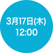 2016年3月17日(木)12:00