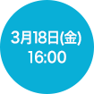 2016年3月18日(金)10:00