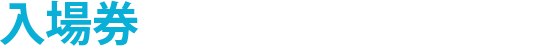 入場券