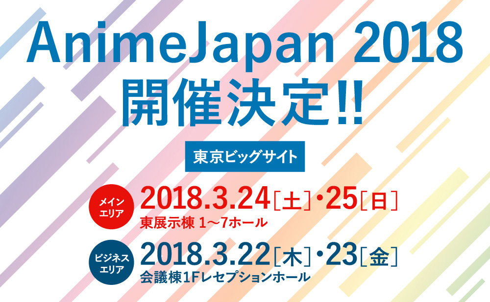 AnimeJapan2018開催決定！
